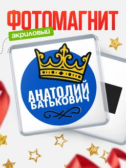 Купить магнит с именем Анатолий с доставкой по России | Оригинальный подарок