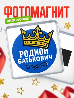 Купить магнит с именем Родион с доставкой по России | Оригинальный подарок
