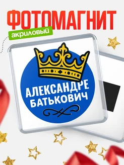 Купить магнит с именем Александре с доставкой по России | Оригинальный подарок