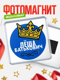 Купить магнит с именем Лёша с доставкой по России | Оригинальный подарок