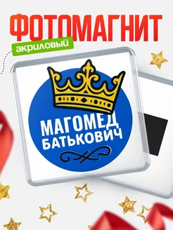 Купить магнит с именем Магомед с доставкой по России | Оригинальный подарок