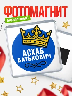 Купить магнит с именем Асхаб с доставкой по России | Оригинальный подарок