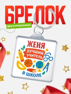 Купить брелок «Лучший учитель в школе» с доставкой по России в подарок