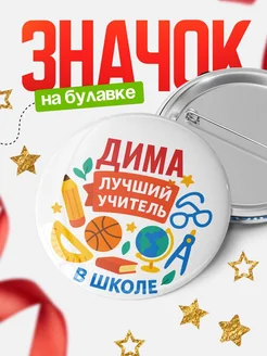 Купить значок «Дима — лучший учитель» с доставкой по России в подарок