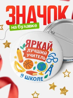 Купить значок «Яркай — лучший учитель» с доставкой по России в подарок