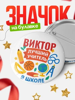 Купить значок «Виктор — лучший учитель» с доставкой по России в подарок