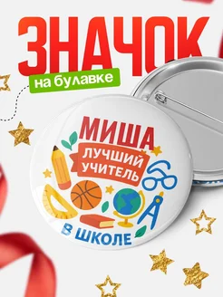 Купить значок «Миша — лучший учитель» с доставкой по России в подарок