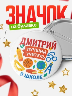 Купить значок «Дмитрий — лучший учитель» с доставкой по России в подарок