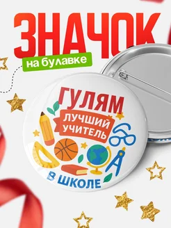 Купить значок «Гулям — лучший учитель» с доставкой по России в подарок