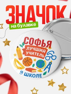 Купить значок «Софья — лучший учитель» с доставкой по России в подарок