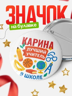 Купить значок «Карина — лучший учитель» с доставкой по России в подарок