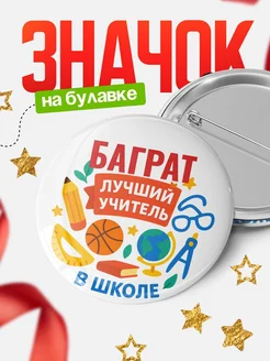 Купить значок «Баграт — лучший учитель» с доставкой по России в подарок