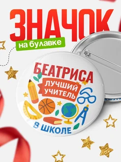 Купить значок «Беатриса — лучший учитель» с доставкой по России в подарок