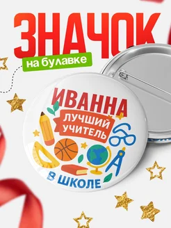 Купить значок «Иванна — лучший учитель» с доставкой по России в подарок