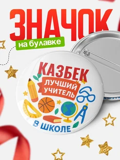 Купить значок «Казбек — лучший учитель» с доставкой по России в подарок
