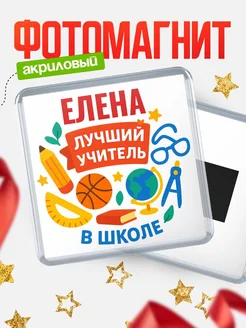 Купить магнит с именем Елена учителю в подарок с доставкой по России