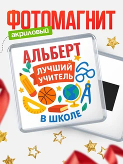 Купить магнит с именем Альберт учителю в подарок с доставкой по России