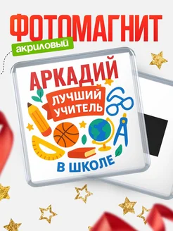 Купить магнит с именем Аркадий учителю в подарок с доставкой по России
