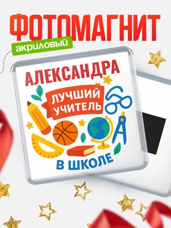 Купить магнит с именем Александра учителю в подарок с доставкой по России