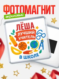 Купить магнит с именем Лёша учителю в подарок с доставкой по России