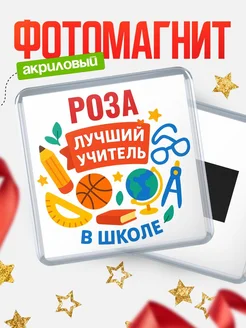 Купить магнит с именем Роза учителю в подарок с доставкой по России