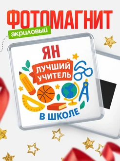 Купить магнит с именем Ян учителю в подарок с доставкой по России