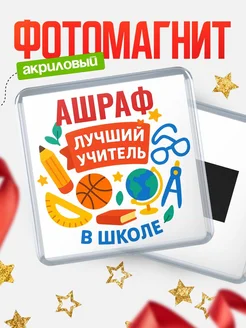 Купить магнит с именем Ашраф учителю в подарок с доставкой по России