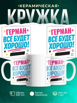 Купить кружку с именем Герман «Всё будет хорошо!» с доставкой по России