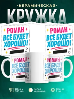 Купить кружку с именем Роман «Всё будет хорошо!» с доставкой по России