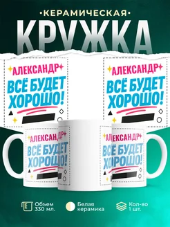 Купить кружку с именем Александр «Всё будет хорошо!» с доставкой по России