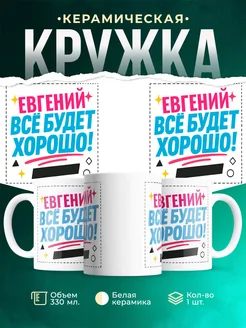 Купить кружку с именем Евгений «Всё будет хорошо!» с доставкой по России