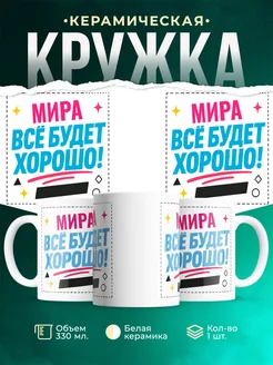 Купить кружку с именем Мира «Всё будет хорошо!» с доставкой по России