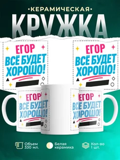 Купить кружку с именем Егор «Всё будет хорошо!» с доставкой по России