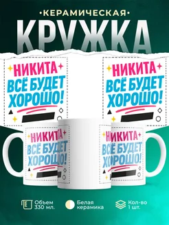 Купить кружку с именем Никита «Всё будет хорошо!» с доставкой по России
