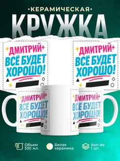 Купить кружку с именем Дмитрий «Всё будет хорошо!» с доставкой по России
