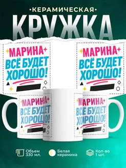 Купить кружку с именем Марина «Всё будет хорошо!» с доставкой по России