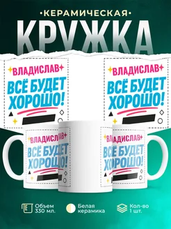 Купить кружку с именем Владислав «Всё будет хорошо!» с доставкой по России