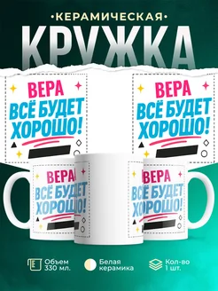 Купить кружку с именем Вера «Всё будет хорошо!» с доставкой по России