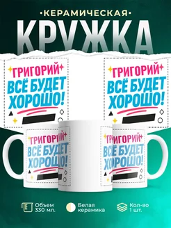 Купить кружку с именем Григорий «Всё будет хорошо!» с доставкой по России