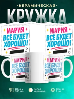 Купить кружку с именем Мария «Всё будет хорошо!» с доставкой по России