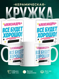 Купить кружку с именем Александра «Всё будет хорошо!» с доставкой по России