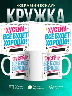 Купить кружку с именем Хусейн «Всё будет хорошо!» с доставкой по России