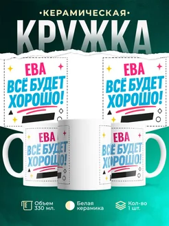 Купить кружку с именем Ева «Всё будет хорошо!» с доставкой по России