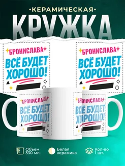 Купить кружку с именем Бронислава «Всё будет хорошо!» с доставкой по России