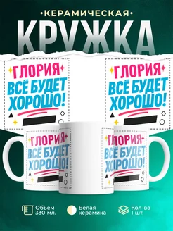 Купить кружку с именем Глория «Всё будет хорошо!» с доставкой по России