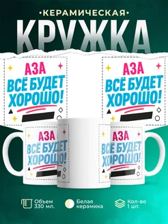 Купить кружку с именем Аза «Всё будет хорошо!» с доставкой по России