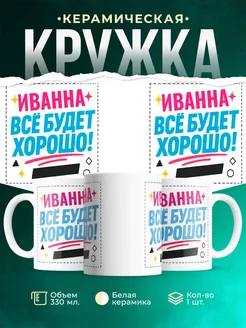 Купить кружку с именем Иванна «Всё будет хорошо!» с доставкой по России