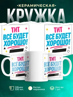 Купить кружку с именем Тит «Всё будет хорошо!» с доставкой по России