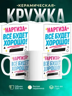 Купить кружку с именем Наргиза «Всё будет хорошо!» с доставкой по России