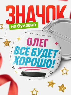 Купить значок с именем Олег «Всё будет хорошо» с доставкой по России